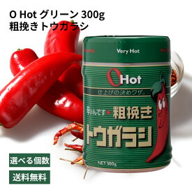 富士食品工業 OHot.グリーン300 300g オーホット 辛いんです 粗挽き トウガラシ 唐辛子 辛い 調味料 セット まとめ買い 2個 4個 6個