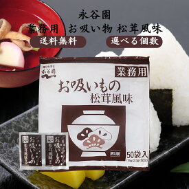 永谷園 業務用 お吸いもの 松茸風味 2.3g×50袋入 スープ みそ汁 味噌汁 インスタント 小袋 まつたけ お雑煮 茶碗蒸し 簡単 和食 お弁当 買い置き 大容量 セット まとめ買い 1個 2個 5個 10個
