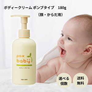 太陽油脂 パックスベビー ボディクリーム ポンプタイプ 180g 赤ちゃん 敏感肌 保湿 スキンケア 無着色 無香料 アルコールフリー セット まとめ買い 1個 2個 3個 4個