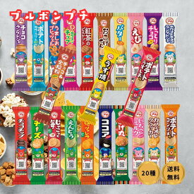 ブルボン プチシリーズ 詰め合わせ お任せ20種 各1個 BOURBON お菓子 駄菓子 イベント パーティー ギフト チョコレート菓子 スナック 駄菓子 ビスケット プチ バレンタイン ギフト お得 セット まとめ買い 大量 アソート 小分け