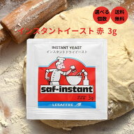 日仏貿易 サフ インスタントドライイースト (赤) 3g 酵母 パン 手作り ホームベーカリー イースト saf 酵…