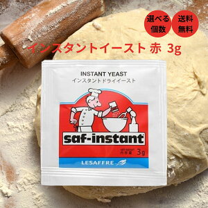 日仏貿易 サフ インスタントドライイースト (赤) 3g 酵母 パン 手作り ホームベーカリー イースト saf 酵母 パン作り お菓子 個包装 小分け セット お得 まとめ買い 10個 20個 30個 50個