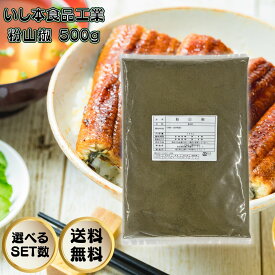 いし本食品工業 業務用 粉山椒 500g 山椒粉末 青山椒 さんしょう パウダー 薬味 大容量 鰻 うなぎ 木の芽 実 味噌汁 吸い物 味噌焼き 味噌煮 セット まとめ買い 1個 2個