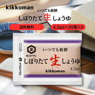 キッコーマン いつでも新鮮 しぼりたて生しょうゆ 4.3ml×20個入り 業務用 お弁当 テイクアウト 小袋 調…