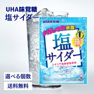 UHA味覚糖 塩サイダー 66g 飴 キャンディ 熱中症対策 塩分補給 炭酸 サイダー 岩塩 ビタミン 塩 シチリア…