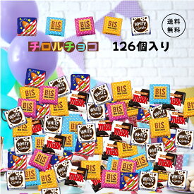 チロルチョコ バラエティ アソート 126粒セット チロル チョコ チョコレート まとめ買い おやつ 菓子 詰め合わせ スイーツ お菓子 大量 イベント シェア パーティ 大容量