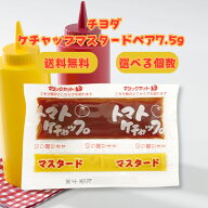 チヨダ ケチャップ＆マスタードペア 7.5g 小袋 ミニサイズ イベント お祭り 遠足 お弁当 アウトドア テイ…