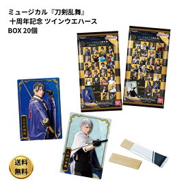 ミュージカル『刀剣乱舞』 十周年記念 ツインウエハース BOX 20個 食玩
