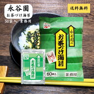 永谷園 お茶づけ海苔 4.7g×50袋入 業務用 まとめ買い 大容量 買い置き 簡単 あられ 抹茶 ギフト 居酒屋 …