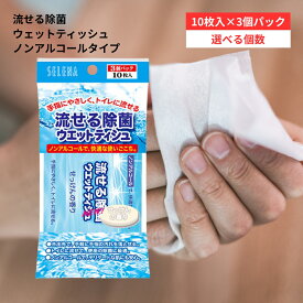 コットン・ラボ セレナ 流せる除菌ウエットティッシュ(10枚×3個入) 除菌 トイレに流せる ウェットティッシュ ノンアルコール アウトドア キャンプ BBQ 旅行 セット まとめ買い 3個 5個 10個
