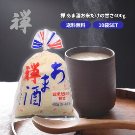 カネジュウ食品 禅 あま酒 無加糖 400g×10袋 2倍濃縮タイプ 米・米こうじ・塩 のみのシンプルな原料 万能調味料としても 昔ながらの美味しい甘酒 自然な甘さ