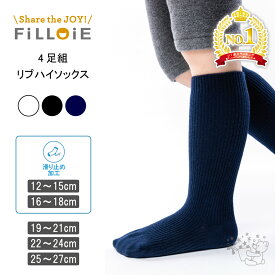 4足組 ハイソックス 無地 リブ | キッズ 白 靴下 滑り止め 子供 幼稚園 ベビー 赤ちゃん 子ども 女の子 男の子 小学生 ソックス スクール 幼児 中学生 スクールソックス 小学校 通学 メンズ 紺 子供靴下 制服 シンプル 12 13 14 15 16 17 18 19 20 21 22 23 24 25 26 27 cm