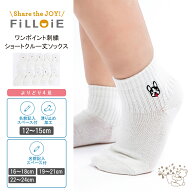 【4足よりどり 1,000円】 ワンポイント 刺しゅう ショートクルー丈 ソックス| 靴下 滑り止め 子供 幼児 …