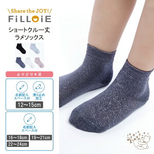 【4足よりどり 1,000円】 ラメ ソックス ショートクルー丈 | 靴下 滑り止め 子供 幼児 白 キッズ ベビー 無地 女の子 女児 子ども くつ下 こども ショートソックス 子供用靴下 ジュニア ショー