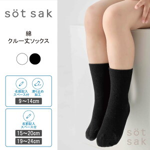 【まとめ買い】【sot sak -ソトサク-】コットンソックス 6足組 クルー丈 滑り止め付|キッズ ベビー 男の子 女の子 子供 幼児 赤ちゃん 小学生 滑り止め 綿 靴下 ベビーソックス 1000円ポッキリ