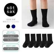1000円 ポッキリ 5足組 消臭 無地 クルー丈ソックス | 靴下 セット ベビー キッズ 男の子 女の子 子供 滑…