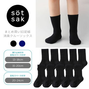 【まとめ買い】でお買い得 10足組 消臭 無地 クルー丈ソックス | 靴下 セット ベビー キッズ 男の子 女の子 子供 滑り止め 赤ちゃん 小学生 黒 紺 ボーイズ ガールズ ぽっきり 子供靴下 幼稚園