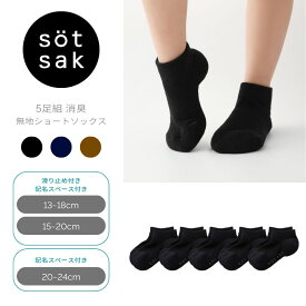 1000円 ポッキリ 5足組 消臭 無地 ショートソックス | 靴下 セット ベビー キッズ 男の子 女の子 子供 滑り止め 赤ちゃん 小学生 黒 紺 ボーイズ ガールズ ぽっきり 子供靴下 幼稚園 保育園 シンプル スクールソックス 9 10 11 12 13 14 15 16 17 18 19 20 21 22 23 24cm