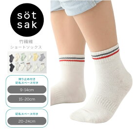 s&ouml;t sak -ソトサク-【4足よりどり 1,000円】 シルクのようなさわり心地 しっとり ソックス | 靴下 滑り止め 子供 レディース 白 黒 ラインソックス キッズ ベビー 男の子 男児 女の子 女児 子ども くつ下 こども スクール ソックス 小学生 ベビー カラー ソックス 学生