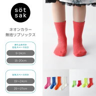 söt sak -ソトサク-【4足よりどり 1,000円】 名前が書ける ネオンカラー 無地 リブ ソックス | 靴下 滑…