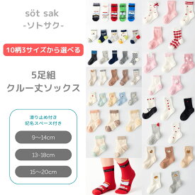 1000円 ポッキリ 5足組 ボーイズ＆ガールズ クルー丈ソックス | セット ベビー キッズ 男の子 女の子 子供 滑り止め 靴下 赤ちゃん 小学生 ラインソックス ベビーソックス ぽっきり まとめ買い おしゃれ 可愛い 子供靴下 9 10 11 12 13 14 15 16 17 18 19 20 21 22 23 24cm