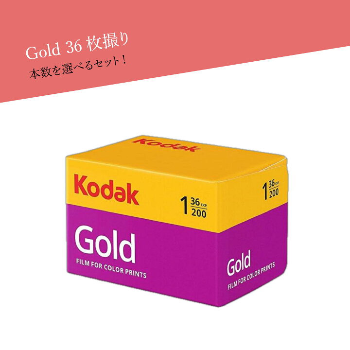 楽天市場】Kodak コダック ゴールド GOLD 200 36枚撮 送料無料 35mm 
