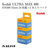 【コダック】Kodak ULTRA MAX 400｜35mmフィルム 36枚撮り×3本セット ISO400｜高感度・高彩度でスナップ…