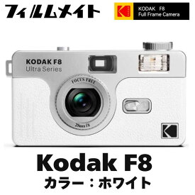 【新作】KODAK Film Camera ULTRA F8（国内正規品） kodak コダック コダックフィルムカメラ フィルムカメラ現像 データ化 フィルム現像 レトロカメラ 1shot 現像 送料無料 フィルムカメラ ネガフィルム ULTRA F8 シンプル 写真好き フォト好き 写真撮影 ギフト
