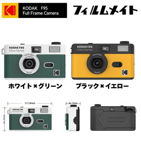 KODAK Film Camera ULTRA F9S (BLACK/YELLOW) (WHITE/GREEN) コダック コダックフィルムカメラ フィルムカメラ現像 データ化 フィルム現像 レトロカメラ 現像 送料無料 フィルムカメラ ネガフィルム ULTRA F9 KODAK Ultra F9 ultra F9S ギフト