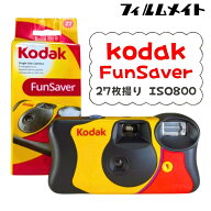 【送料無料・正規品】Kodak FunSaver 使い捨てフィルムカメラ 27枚撮り ISO800 高感度・高画質｜コダック…
