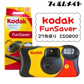 【送料無料・正規品】Kodak FunSaver 使い捨てフィルムカメラ 27枚撮り ISO800 高感度・高画質｜コダック フラッシュ付き 一回使い切りカメラ｜旅行・アウトドア・結婚式・修学旅行にも最適　写ルンです　Kodak エモい フィルム写真 ギフト