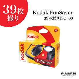 【送料無料・正規品】Kodak FunSaver 使い捨てカメラ 39枚撮り ISO800 高感度・高画質｜コダック フラッシュ付き 一回使い切りカメラ｜旅行・アウトドア・結婚式・修学旅行にも最適　写ルンです　Kodak エモい フィルム写真 ギフト