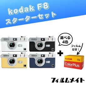 【すぐ撮影OK】Kodak F8＋ カラーフィルム付き スターターセット / ホワイト・ブラック・ライトイエロー・ネイビー/ コダック カラープラス 35mm / コンパクトカメラ / おしゃれ かわいい かんたん 初心者 ビギナー ギフト プレゼント 送料無料 ホワイトデー