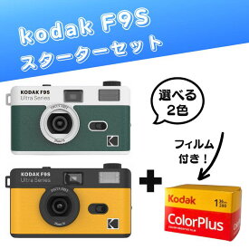 【すぐ撮れる！】KODAK F9S フィルムカメラ + カラーフィルム付き スターターセット / ホワイト×グリーン・ブラック×イエロー/ コダック カラープラス 35mm / コンパクトカメラ / おしゃれ かわいい かんたん 初心者 ビギナー ギフト プレゼント 送料無料