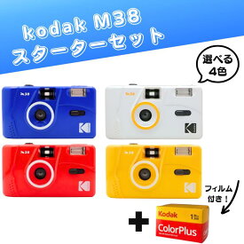 【初心者OK】kodak M38＋カラーフィルム付き スターターセット / スカーレット・ブルー・イエロー・ホワイト/ コダック カラープラス 35mm / コンパクトカメラ / おしゃれ かわいい かんたん 初心者 ビギナー ギフト プレゼント 送料無料