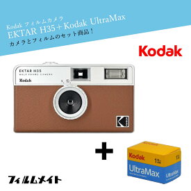 Kodak EKTAR H35 ブラウン｜ハーフカメラ + Kodak Ultra Max お得なフィルムセット｜かわいい レトロ 簡単操作 初心者向け 繰り返し使える トイカメラ ギフト プレゼントにも最適