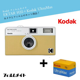 Kodak EKTAR H35 サンド｜ハーフカメラ + Kodak Ultra Max お得なフィルムセット｜かわいい レトロ 簡単操作 初心者向け 繰り返し使える トイカメラ ギフト プレゼントにも最適