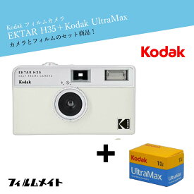 Kodak EKTAR H35 ホワイト｜ハーフカメラ + Kodak Ultra Max お得なフィルムセット｜かわいい レトロ 簡単操作 初心者向け 繰り返し使える トイカメラ ギフト プレゼントにも最適 ギフト