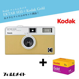 Kodak EKTAR H35 サンド｜ハーフカメラ + Kodak gold お得なフィルムセット｜かわいい レトロ 簡単操作 初心者向け 繰り返し使える トイカメラ ギフト プレゼントにも最適