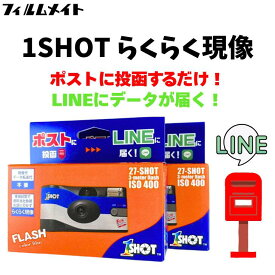 2個セット【ワンショット ポストに投函 LINEに届くカメラ】 インスタントカメラ 現像 データ化 スマホ転送 データダウンロード セット 写ルンです フィルム ネガ フィルム現像 ネガフィルム サービス 写真 データ フィルムネガ デジタル フォト インスタント ギフト