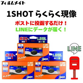 3個セット【ワンショット ポストに投函 LINEに届くカメラ】 インスタントカメラ 現像 データ化 スマホ転送 データダウンロード セット 写ルンです フィルム ネガ フィルム現像 ネガフィルム サービス 写真 フィルム フォト インスタント 結婚式 修学旅行 旅行 ギフト