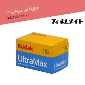 Kodak コダック UltraMAX カラーフィルム カラーネガフィルム 現像 ネガフィルム フィルム カメラフィルム フィルムカメラ フィルム現像 36枚 35mm レトロ写真 レトロカメラ 送料無料 コダックフィルム kodak ネガ カメラネガ 36枚撮 データ化 日常 旅行 ホワイトデー