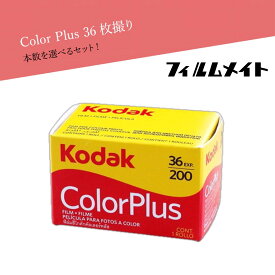 Kodak コダック Color Plus 36枚撮 送料無料 カラー ネガ ネガフィルム フィルム フィルム現像 ワンショットカメラ 現像 フィルムカメラ カラーネガ KODAK 200 35mm 36枚 データ化 現像 サービス フィルム写真 カラーフィルム カラーネガフィルム 日常 旅行 ホワイトデー