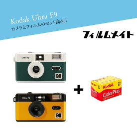 【コダック F9 セット】送料無料 SET商品 Kodak コダックフィルムカメラ 送料無料 フィルムカメラ ネガフィルム 現像 写真 ULTRA F9 ブラック イエロー ホワイト グリーン フィルム カメラ 可愛い 繰り返し レザー レトロ KODAK 撮影 Ultra F9 ultra F9 ホワイトデー