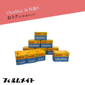 Kodak コダック UltraMAX 36枚 10本セット 現像 レトロ写真 フィルムカメラ レトロカメラ 送料無料 コダックフィルム ウルトラマックス kodak ネガ カメラネガ フィルム ネガ写真 36枚撮 撮影好き 写真好き 写真撮影 フィルム現像 レトロカメラ 1shot 現像 ギフト