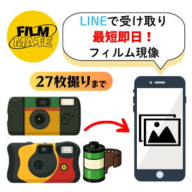 【27枚撮りまで】超速カラーフィルム現像＋LINEで受け取り｜最短即日／写真データ化／ネガ返却・高画質対応 使い捨てカメラ インスタントカメラ 現像 写ルンです 対応