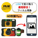 【40枚撮りまで】超速カラーフィルム現像＋LINEで受け取り｜最短即日／写真データ化／ネガ返却・高画質対応 使い捨て…