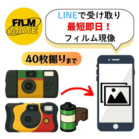 【40枚撮りまで】超速カラーフィルム現像＋LINEで受け取り｜最短即日／写真データ化／ネガ返却・高画質対応 使い捨てカメラ インスタントカメラ 現像 写ルンです 対応