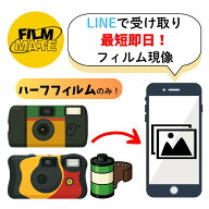 【ハーフフィルム専用】超速カラーフィルム現像＋LINEで受け取り｜最短即日／写真データ化／ネガ返却・高…