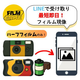 【ハーフフィルム専用】超速カラーフィルム現像＋LINEで受け取り｜最短即日／写真データ化／ネガ返却・高画質対応 使い捨てカメラ インスタントカメラ 現像 写ルンです 対応